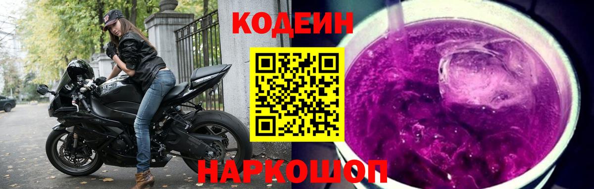 Кодеин напиток Lean (лин) Краснокамск